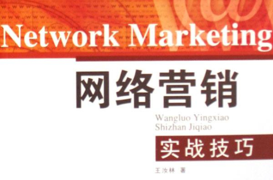 网路行销实战技巧 网路行销实战技巧