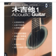 木吉他1 木吉他1
