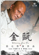 金瓯(田七导演公益电影)