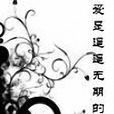 原来爱是遥遥无期的等待