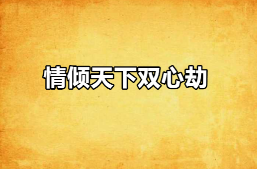 情倾天下双心劫 情倾天下双心劫