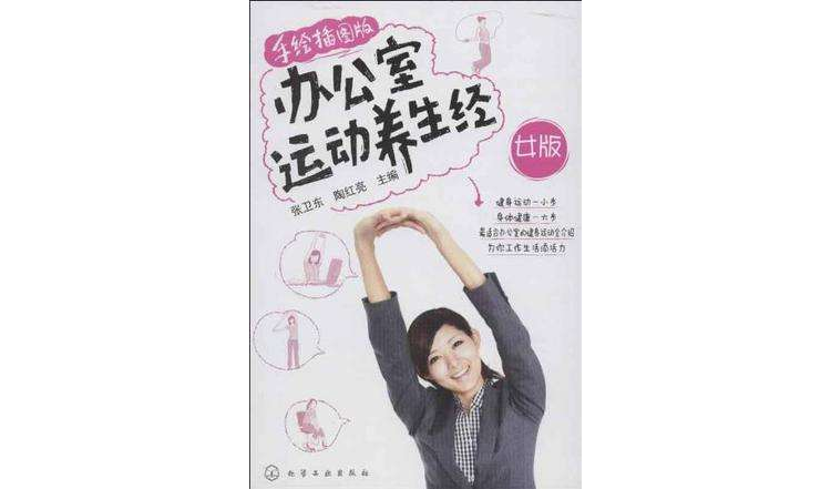 办公室运动养生经 办公室运动养生经