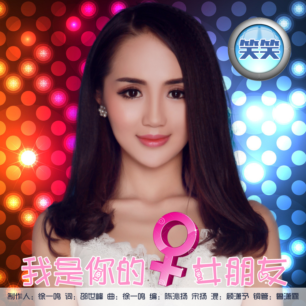 我是你的女朋友(笑笑演唱歌曲) 我是你的女朋友(笑笑演唱歌曲)