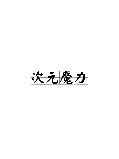 次元魔力