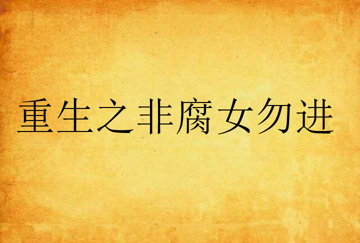 重生之非腐女勿进