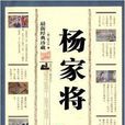 中华传统文化精粹:杨家将 中华传统文化精粹:杨家将