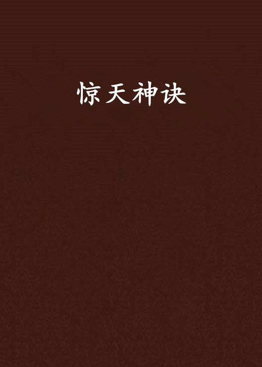 惊天神诀 惊天神诀