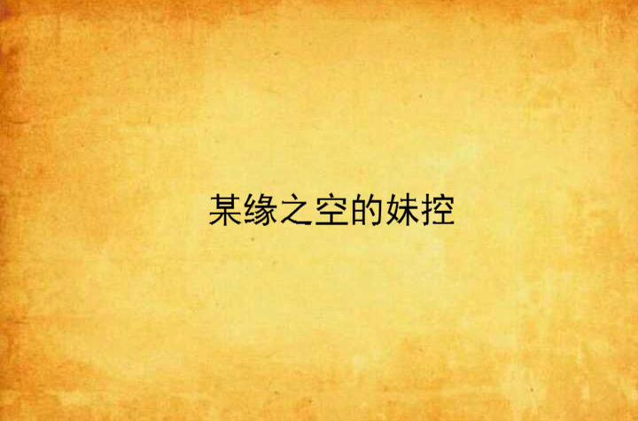某缘之空的妹控