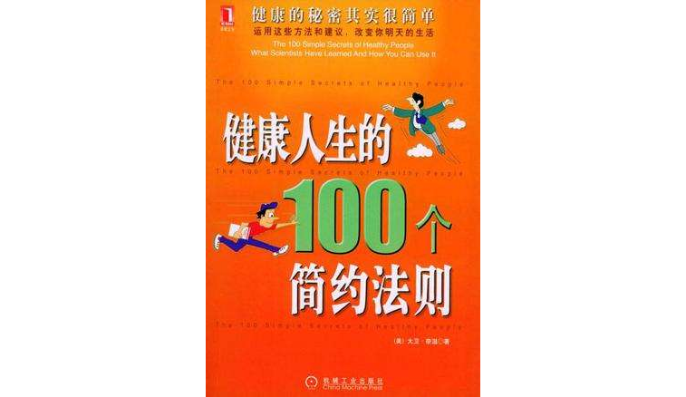健康人生的100个简约法则