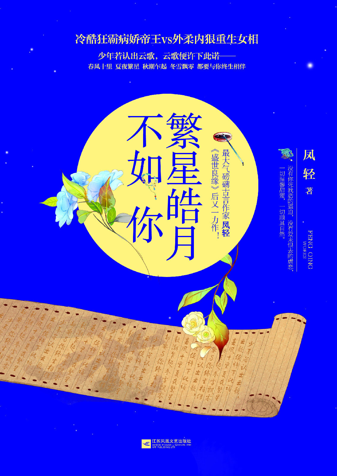 繁星皓月不如你(盛世谋臣) 繁星皓月不如你(盛世谋臣)