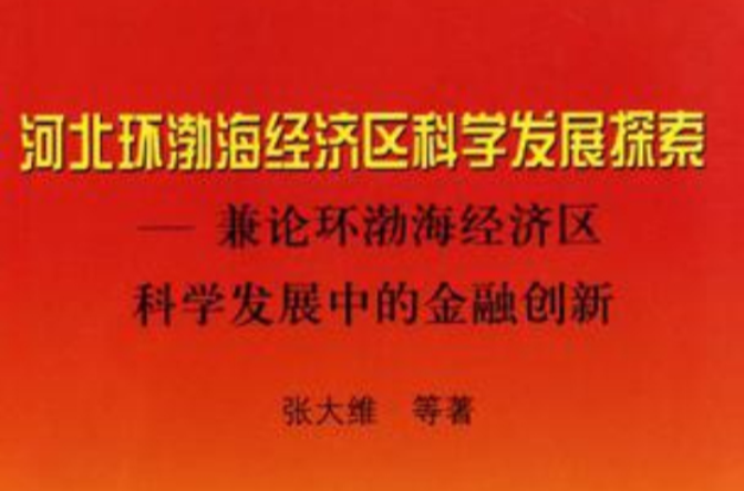 河北环渤海经济区科学发展探索 河北环渤海经济区科学发展探索