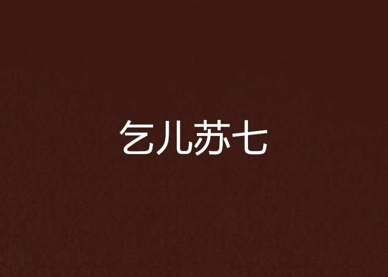 乞儿苏七