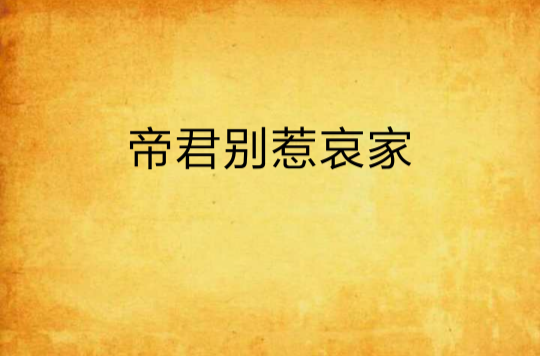 帝君别惹哀家 帝君别惹哀家