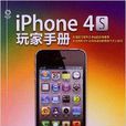 iPhone4S玩家手册 iPhone4S玩家手册
