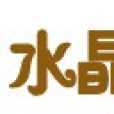 水晶之恋商城 水晶之恋商城