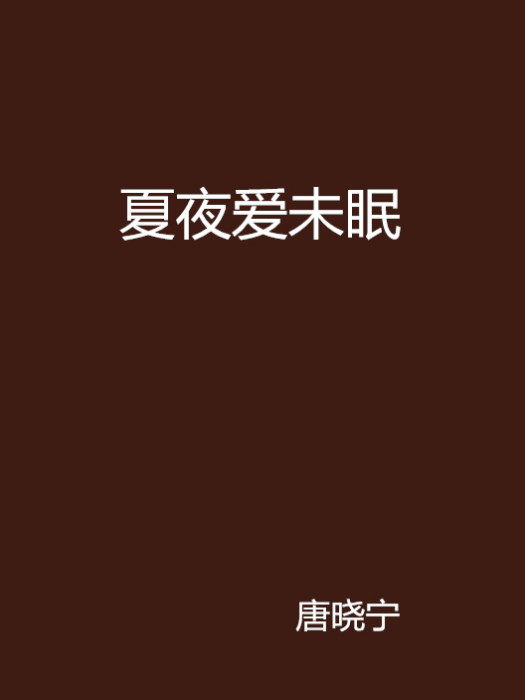 夏夜爱未眠 夏夜爱未眠