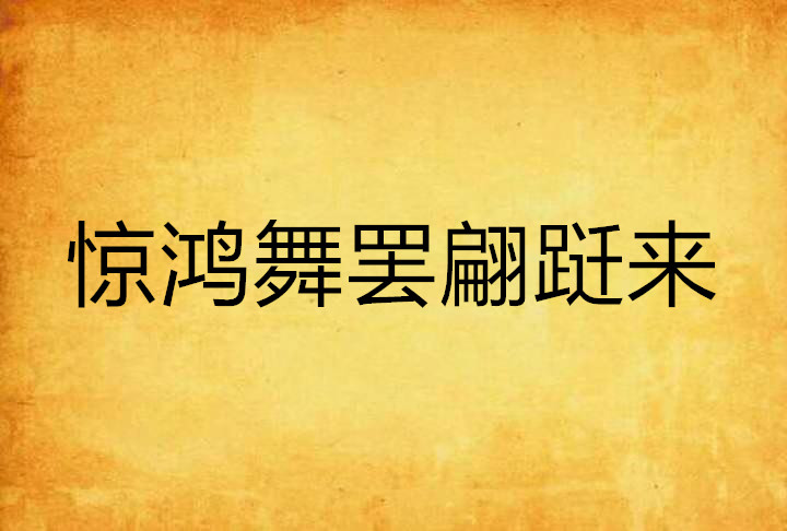 惊鸿舞罢翩跹来
