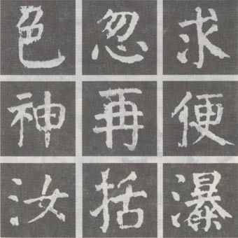 《麻姑仙坛记》的笔画特徵 《麻姑仙坛记》的笔画特徵