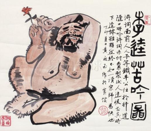 黄永玉绘画作品《李逵苦吟图》 黄永玉绘画作品《李逵苦吟图》