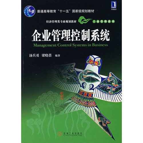 企业管理控制系统 企业管理控制系统
