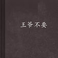 王爷不要