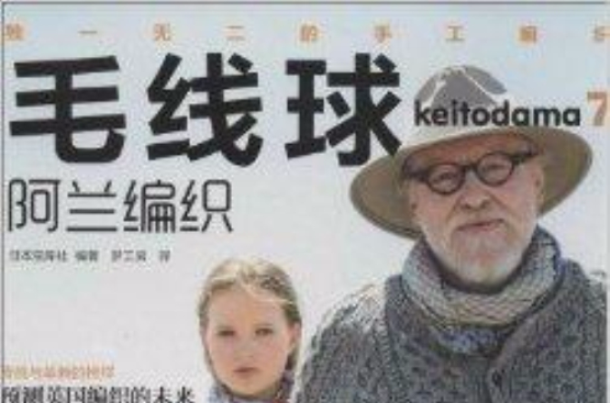 毛线球7:阿兰编织 毛线球7:阿兰编织