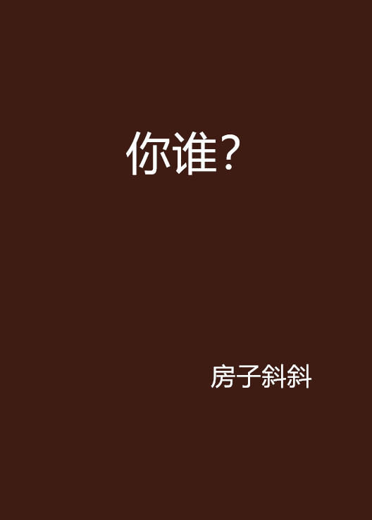 你谁？