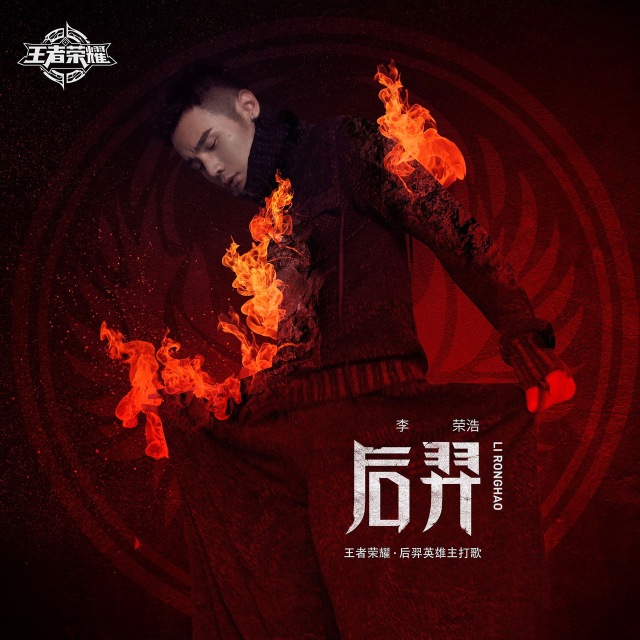 后羿(李荣浩演唱歌曲) 后羿(李荣浩演唱歌曲)