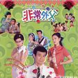 非常外父 非常外父