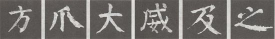 《麻姑仙坛记》的笔画特徵 《麻姑仙坛记》的笔画特徵