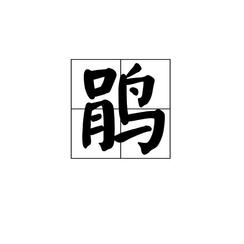 鹃(汉字释义) 鹃(汉字释义)