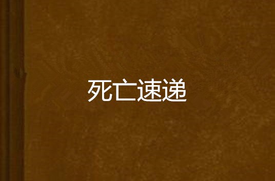 死亡速递