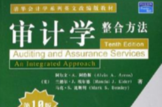 审计学整合方法 审计学整合方法