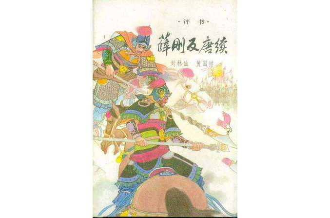 薛刚反唐续 薛刚反唐续