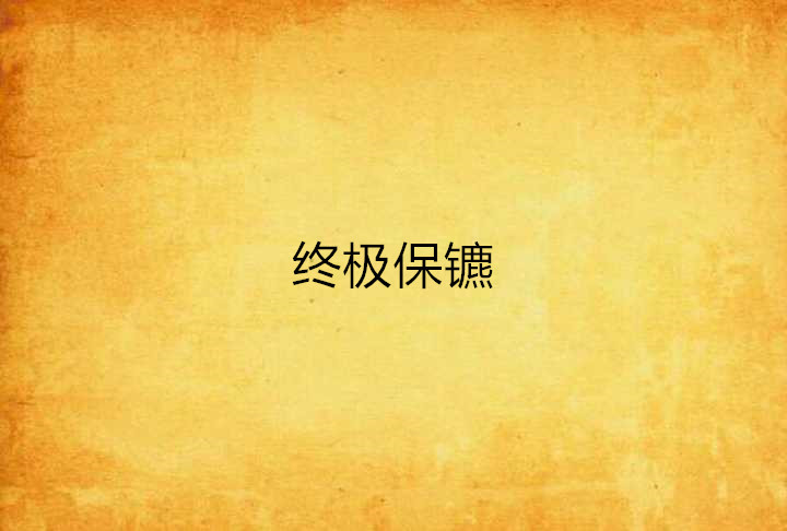 终极保镳