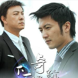 下一个奇蹟(谢霆锋张卫健主演电视剧) 下一个奇蹟(谢霆锋张卫健主演电视剧)