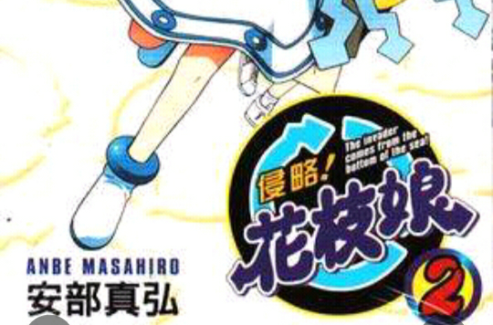 侵略!花枝娘 02 侵略!花枝娘 02