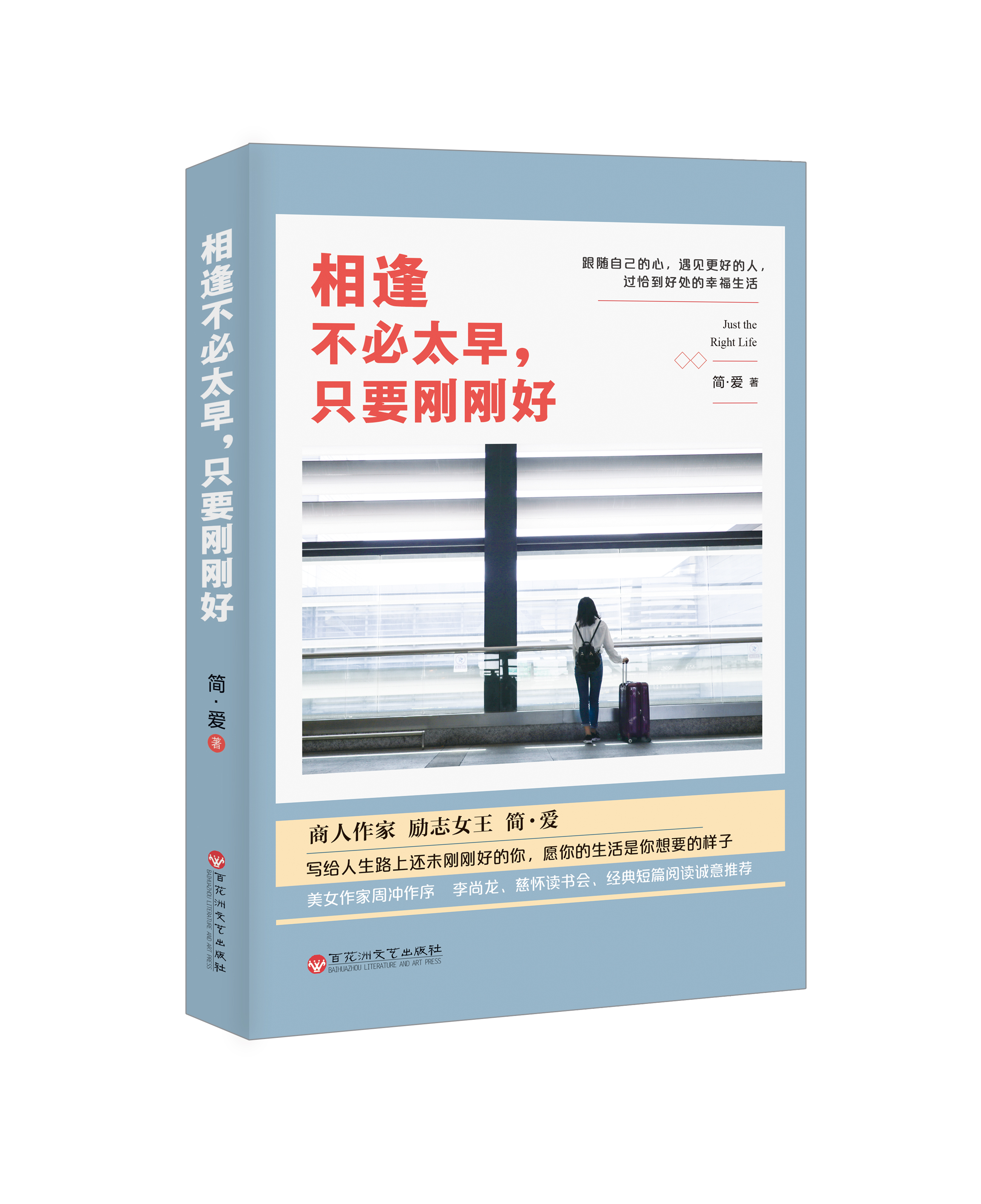相逢不必太早,只要刚刚好 相逢不必太早,只要刚刚好
