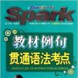 2012星火英语·教材例句贯通语法考点 2012星火英语·教材例句贯通语法考点