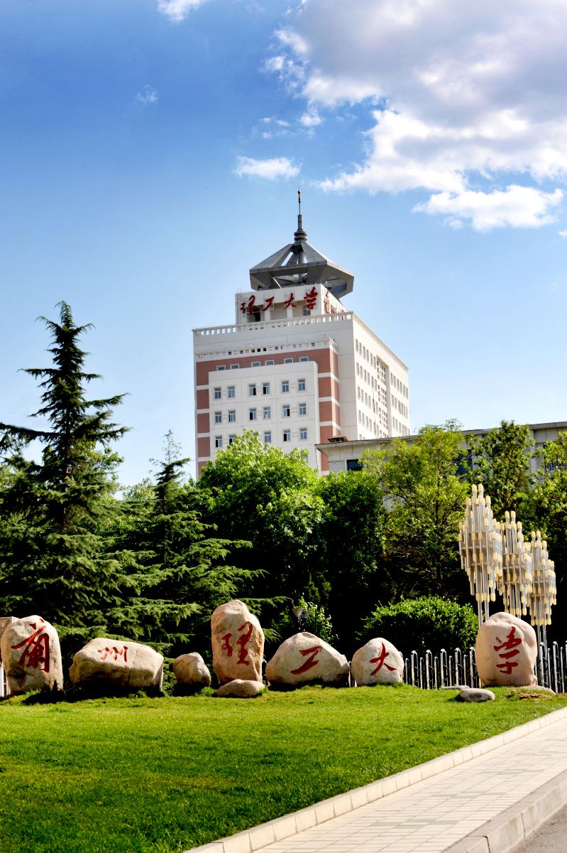 兰州理工大学 兰州理工大学