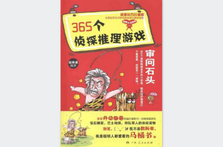 365个侦探推理游戏:审问石头 365个侦探推理游戏:审问石头