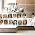 最佳男主角(节目) 最佳男主角(节目)