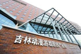吉林动画学院 吉林动画学院