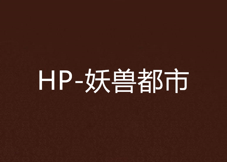 HP-妖兽都市