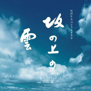 坂上之云(日本NHK电视台的13集特别历史剧) 坂上之云(日本NHK电视台的13集特别历史剧)