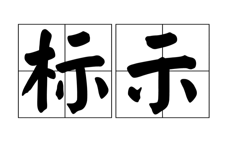 标示 标示