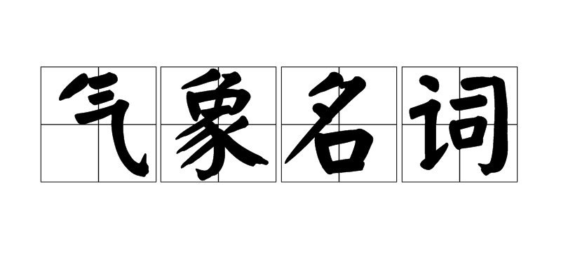 气象名词 气象名词