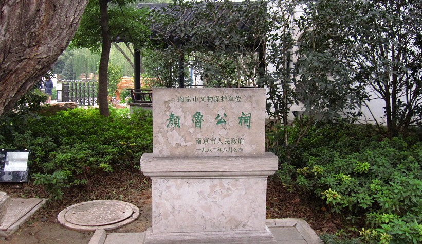 颜鲁公祠 颜鲁公祠