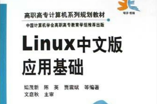 Linux中文版套用基础 Linux中文版套用基础