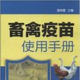 畜禽疫苗使用手册 畜禽疫苗使用手册